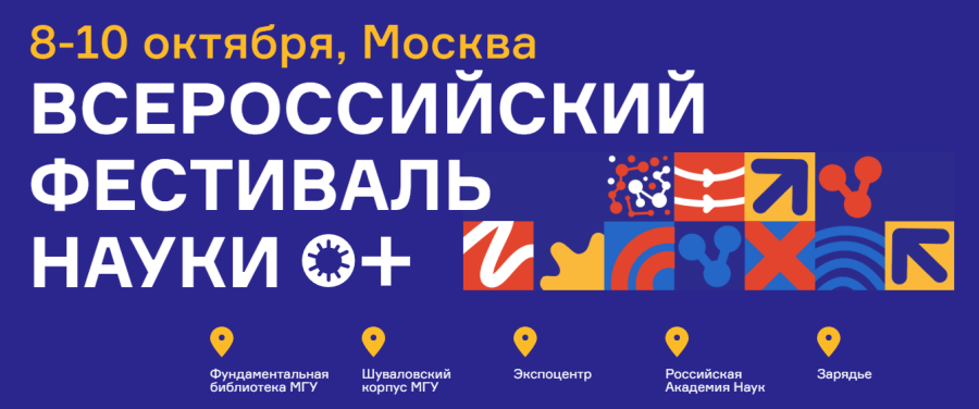 Всероссийский Фестиваль науки NAUKA 0+ 2021 года