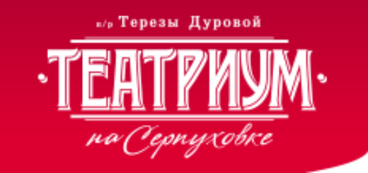 Театриум на Серпуховке под руководством Терезы Дуровой